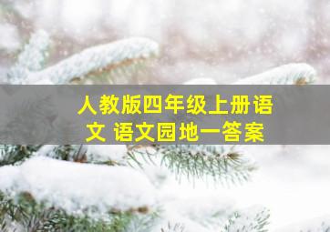 人教版四年级上册语文 语文园地一答案